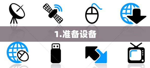 1.准备设备