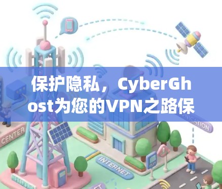 保护隐私，CyberGhost为您的VPN之路保驾护航
