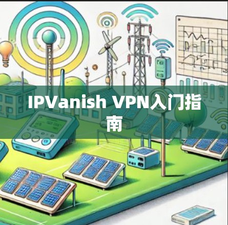 IPVanish VPN入门指南