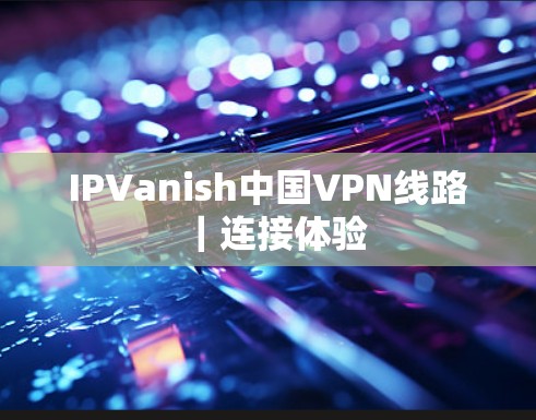 IPVanish中国VPN线路｜连接体验