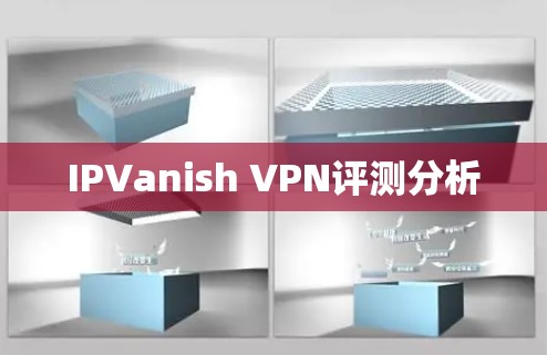 IPVanish VPN评测分析