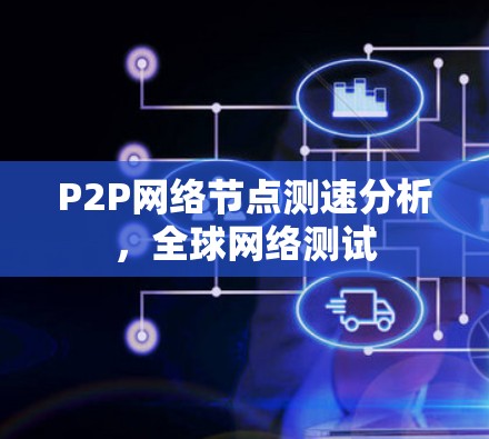 P2P网络节点测速分析，全球网络测试