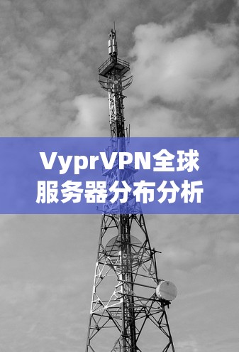 VyprVPN全球服务器分布分析