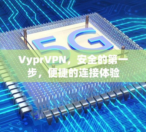 VyprVPN，安全的第一步，便捷的连接体验