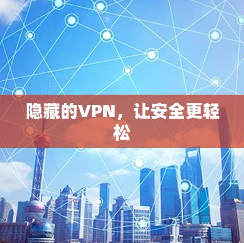 隐藏的VPN，让安全更轻松