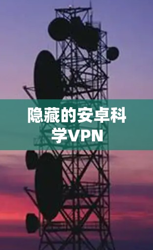 隐藏的安卓科学VPN