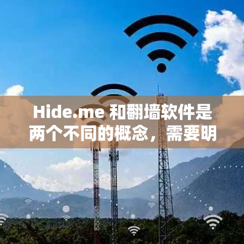 Hide.me 和翻墙软件是两个不同的概念，需要明确区分它们之间的区别和联系