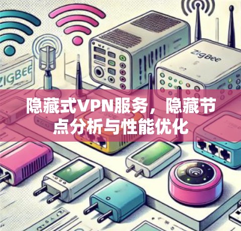 隐藏式VPN服务，隐藏节点分析与性能优化