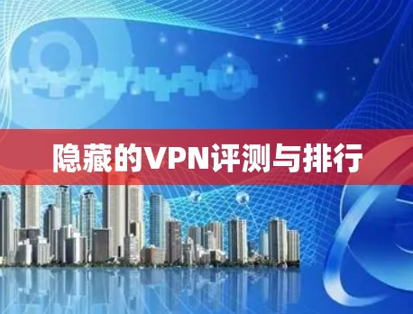 隐藏的VPN评测与排行