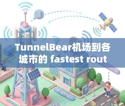 TunnelBear机场到各城市的 fastest route