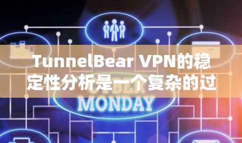 TunnelBear VPN的稳定性分析是一个复杂的过程，需要从多个方面考虑。以下是一个逐步的分析过程