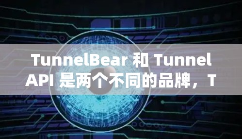 TunnelBear 和 TunnelAPI 是两个不同的品牌，TunnelBear 是一个开源的 API 工具，而 TunnelAPI 是它的核心功能。以下是详细的比较