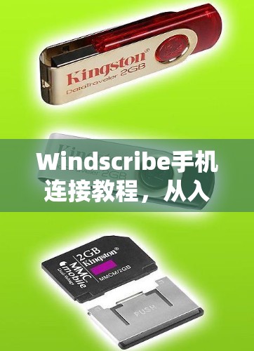 Windscribe手机连接教程，从入门到实用