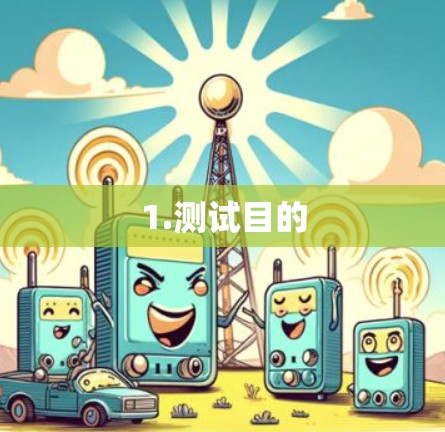 1.测试目的