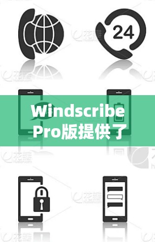 Windscribe Pro版提供了全面的高级VPN功能，为企业用户提供了强大的数据保护和网络安全。以下是其主要功能的详细介绍