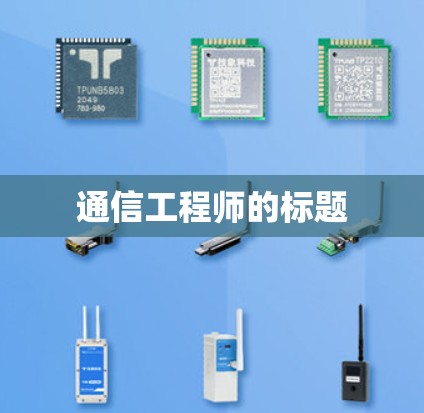 通信工程师的标题