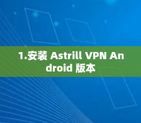 1.安装 Astrill VPN Android 版本