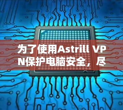 为了使用Astrill VPN保护电脑安全，尽管电脑没有安装Windows安装软件，但可以通过以下步骤进行