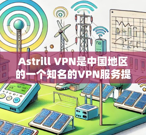 Astrill VPN是中国地区的一个知名的VPN服务提供商，他们在中国地区的网络稳定性测试方面表现良好。以下是关于Astrill VPN中国网络的稳定性测试相关信息