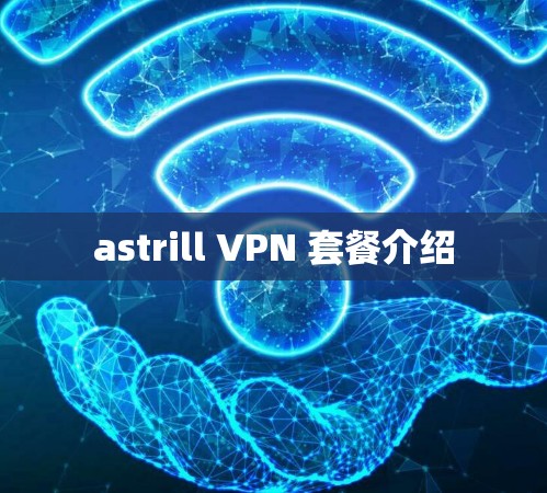 astrill VPN 套餐介绍