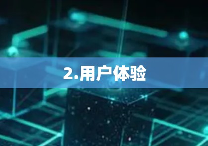 2.用户体验