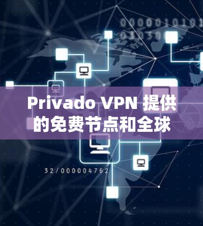 Privado VPN 提供的免费节点和全球服务器测试服务是其一个吸引用户的点，但也存在一些需要考虑的因素。以下是详细的分析和总结