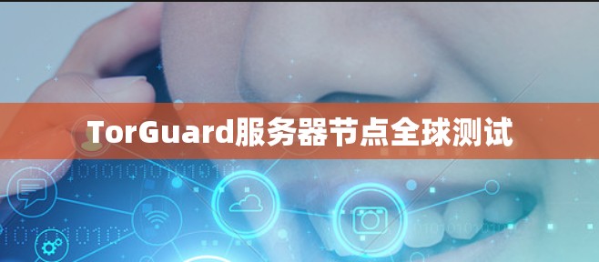 TorGuard服务器节点全球测试