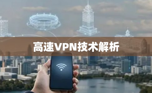高速VPN技术解析