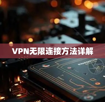 VPN无限连接方法详解
