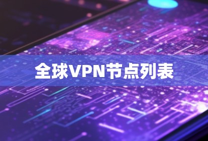 全球VPN节点列表