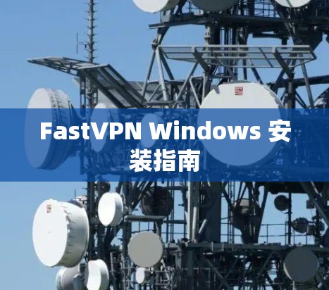 FastVPN Windows 安装指南
