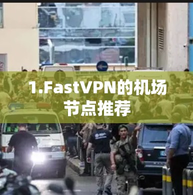1.FastVPN的机场节点推荐