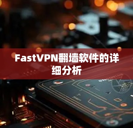 FastVPN翻墙软件的详细分析