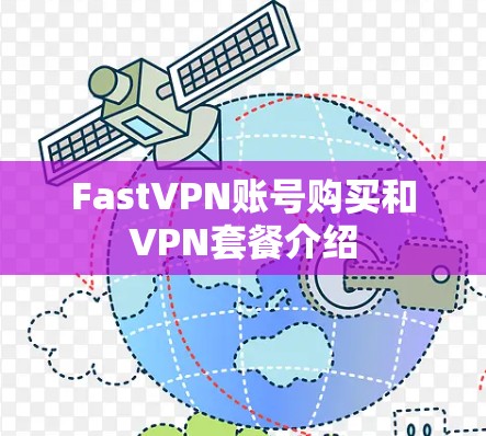 FastVPN账号购买和VPN套餐介绍