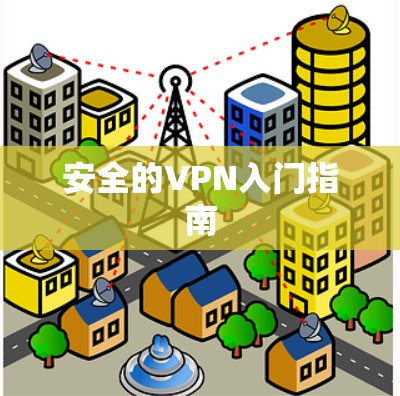 安全的VPN入门指南