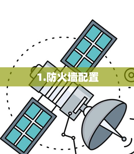 1.防火墙配置