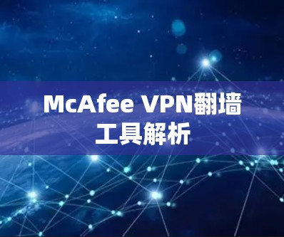 McAfee VPN翻墙工具解析