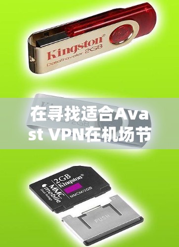 在寻找适合Avast VPN在机场节点使用且能够提供高速服务器的解决方案时，以下是一个清晰的步骤指南