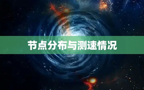 节点分布与测速情况