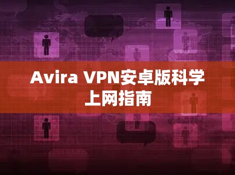 Avira VPN安卓版科学上网指南