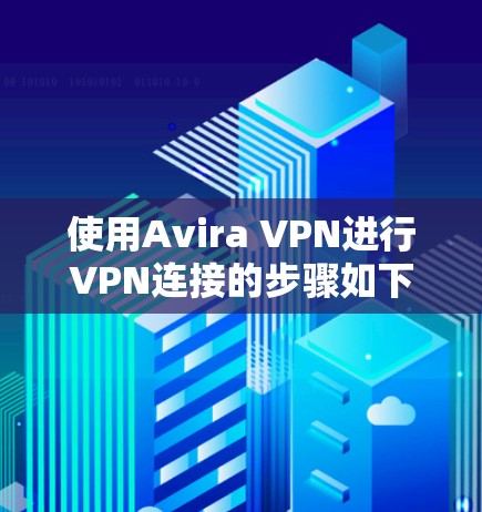 使用Avira VPN进行VPN连接的步骤如下