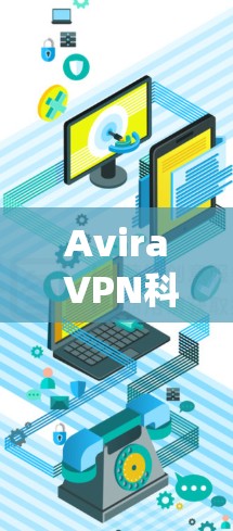 Avira VPN科学上网，一款全面守护网络的VPN系统