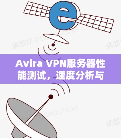 Avira VPN服务器性能测试，速度分析与优化建议