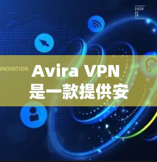 Avira VPN 是一款提供安全和速度的VPN解决方案，但如果你希望寻找替代方案或热门VPN，以下是一些推荐的替代产品和热门VPN选项