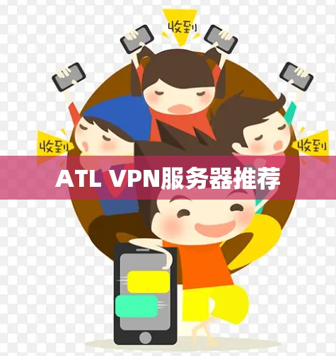 ATL VPN服务器推荐