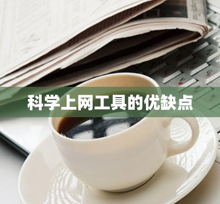 科学上网工具的优缺点