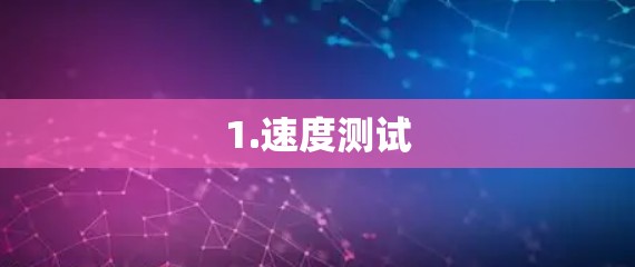 1.速度测试