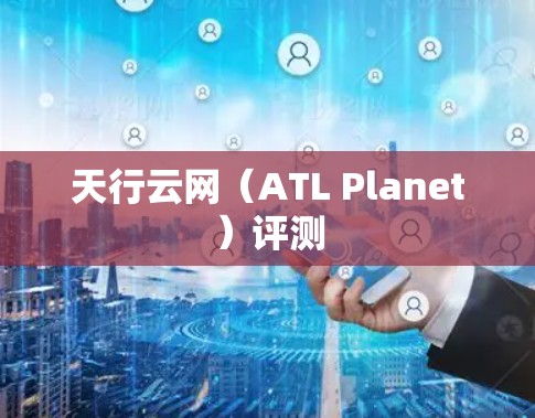 天行云网（ATL Planet）评测