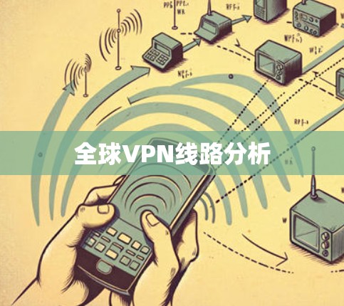 全球VPN线路分析