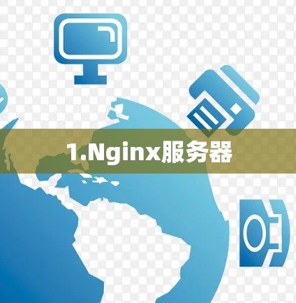 1.Nginx服务器